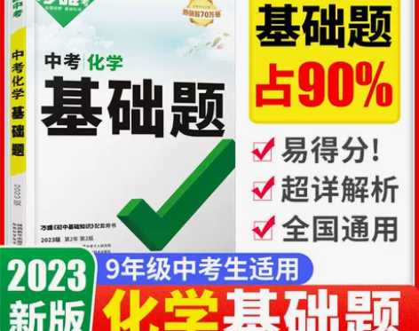 2023万唯中考化学基础题初三初中专项训练...