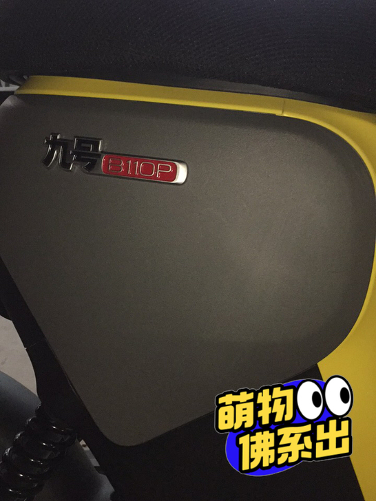 九号B110P