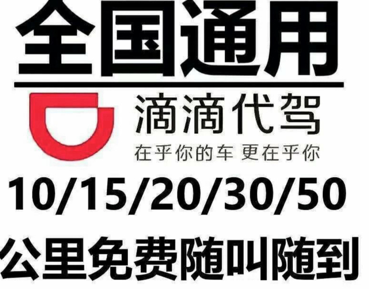 10-20-30-40-50公里代驾 全国...