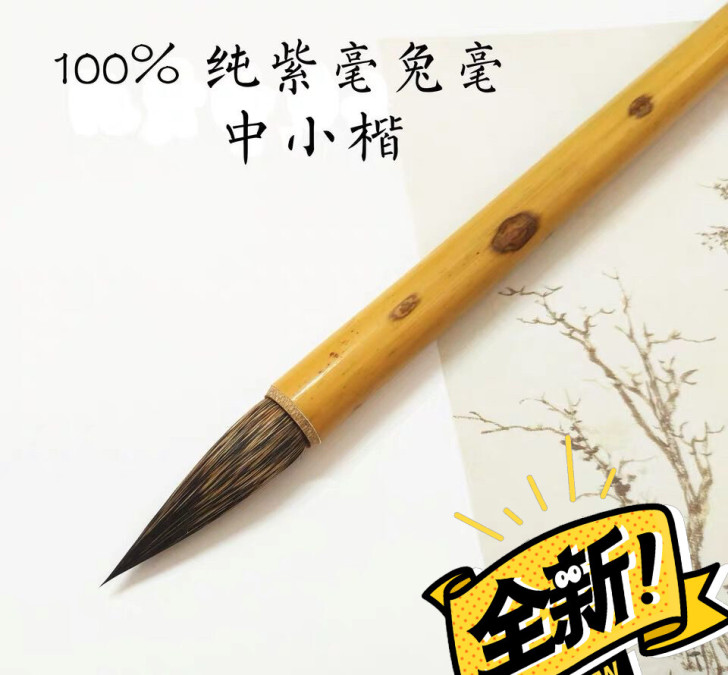 这是真正的纯紫毫毛笔，不添加任何尼龙，人造...