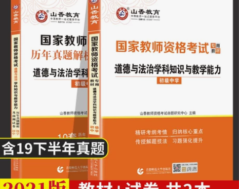 【初中政治】2021山香 国家教师资格证考...