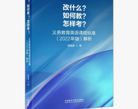 改什么如何教怎样考-义务教育英语课程标准(...