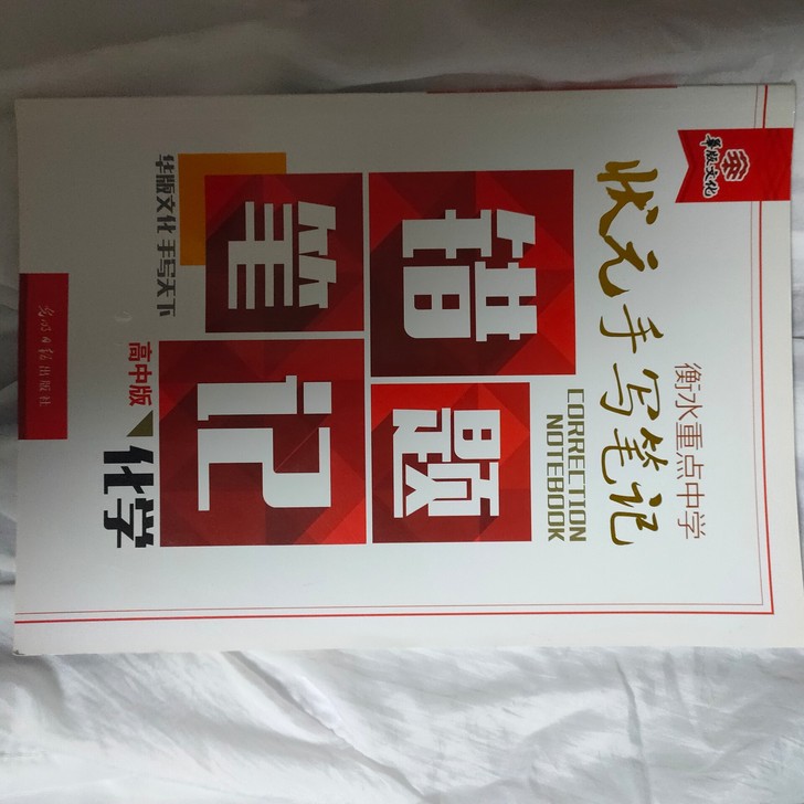 高中化学状元错题笔记