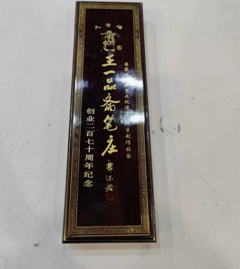 王一品斋笔庄(二百七十周年纪念) 感兴趣的...