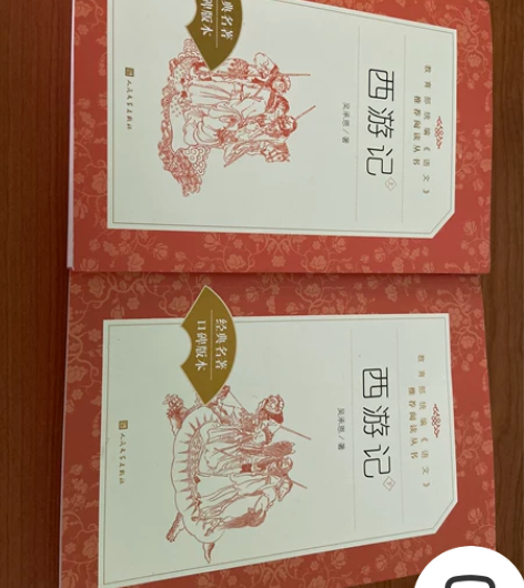 《西游记》,人民文学出版社。正品。 排版好...