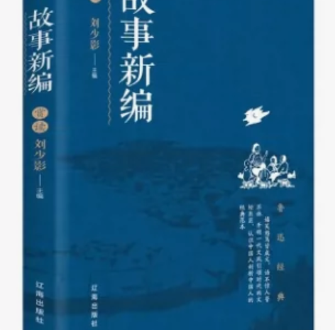正版 故事新编 鲁迅小说精选集 呐喊彷徨孔...
