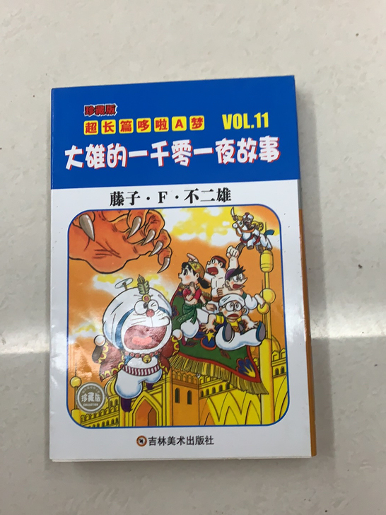 珍藏版超长篇哆啦A梦 大雄与小恐龙1-12...
