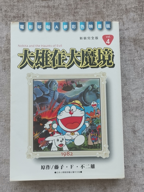 哆啦A梦漫画 大雄在大魔境 新装完全版(4...
