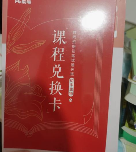 2022教资 初中生物 全新未拆封 带课程...