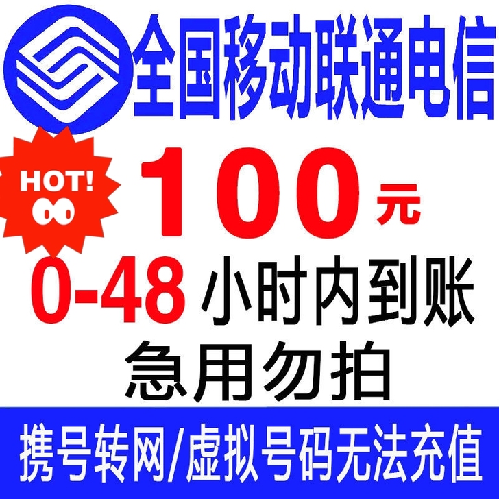 支持中国电信,中国联通,0-48小时到账1...