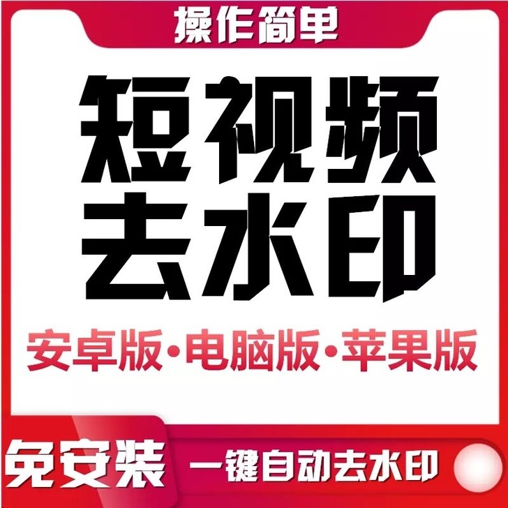 短视频下载去水印一键解析无水印苹果安卓电脑...