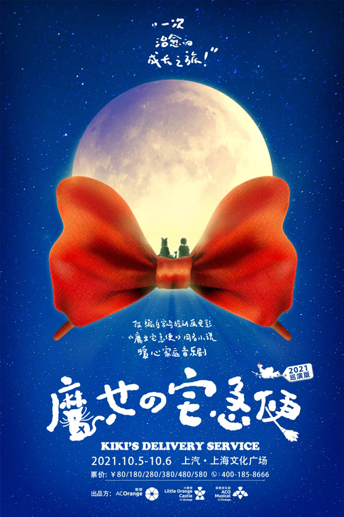上海音乐剧 魔女宅急便 上汽上海文化广场