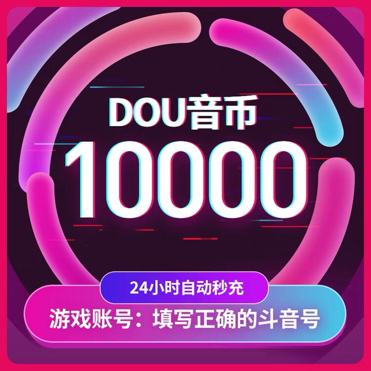 抖音抖币充值82折,10000币820元
