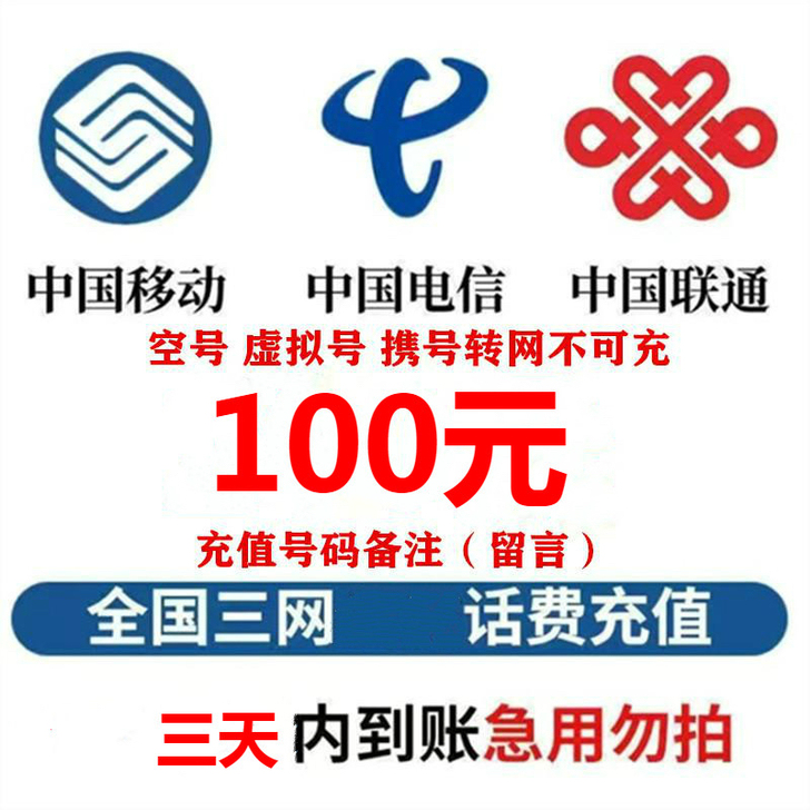 全国三网话费  最低93折  到账超快！