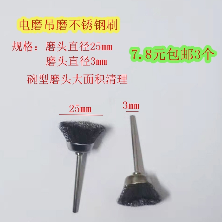 7.8元包邮3个,电磨吊磨不锈钢刷钢丝刷磨...
