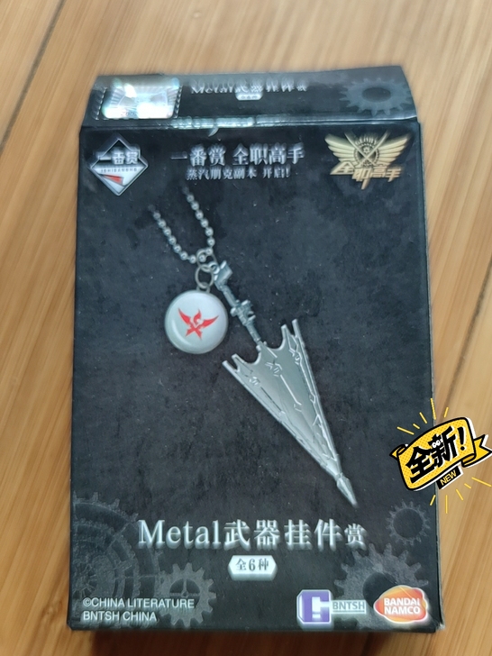 一番赏全职高手武器挂件 拆盒确认款 全新未...