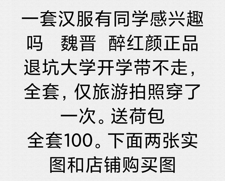 一套汉服有朋友感兴趣吗