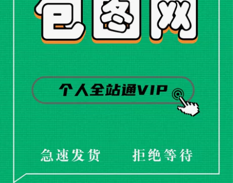 包图网个人VIP一天(10次) 海报图片 ...