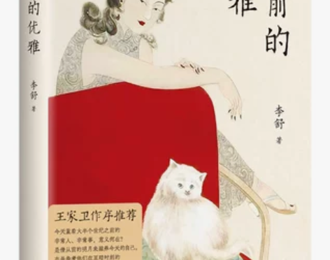 当当网从前的优雅 李舒 王家卫人生首度作序...
