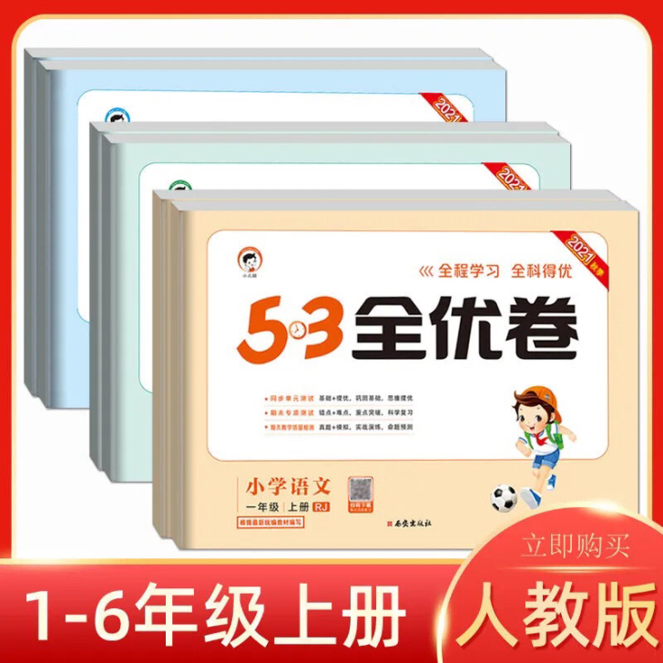 全新 2021新53全优卷语文数学英语一二...