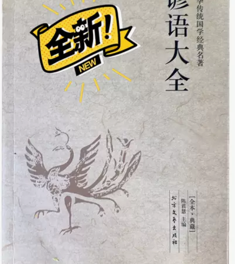 谚语大全, 全新. 中华传统国学经典名著....