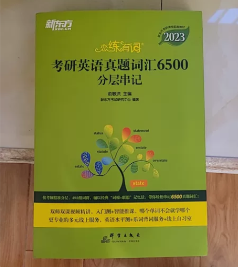 新东方2023恋练有词 全新买来没动过 感...