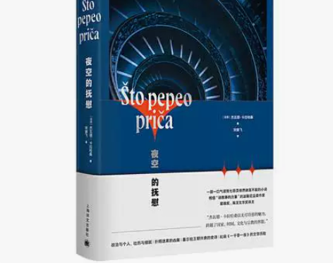 夜空的抚慰 (波黑)杰瓦德·卡拉哈桑 正版...