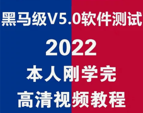 黑马软件测试课程,最新版,需要的直接拍 网...