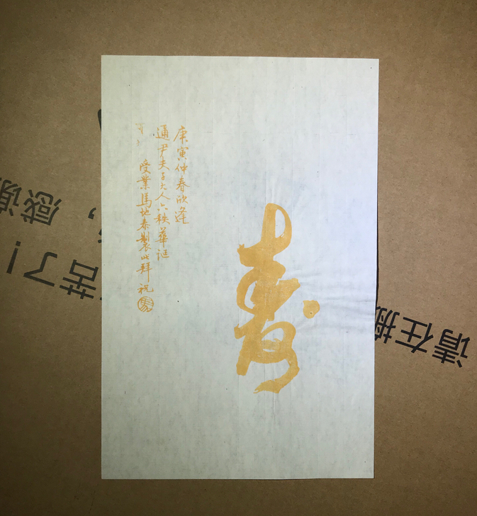 民国木板水印 寿  笺纸