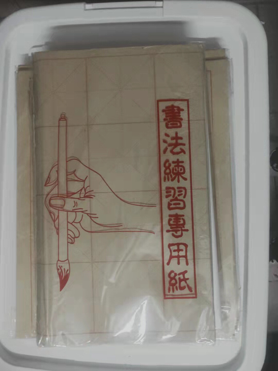 书法练习纸，毛边纸，宣纸，米格纸，墨汁，文...