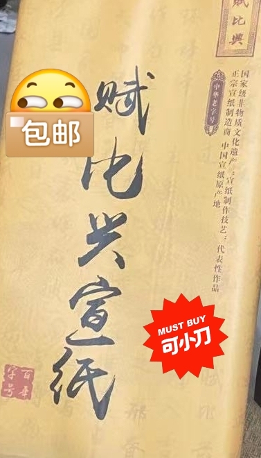 赋比兴宣纸