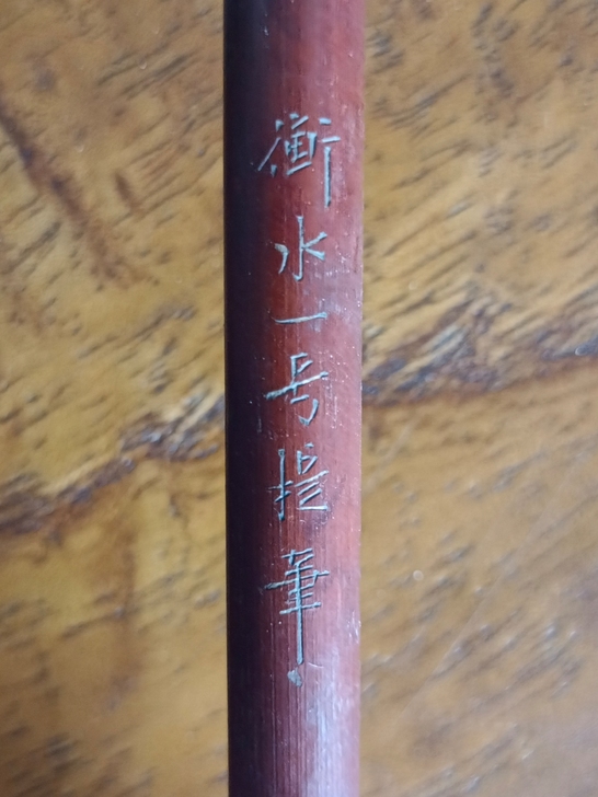老毛笔,衡水一号提笔,刻字刚劲飘逸有味道,...