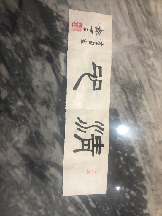 邓丁三老师书法：隶书《清心》，35cm*8...
