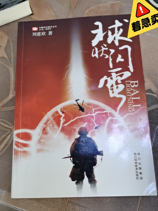 转手原因 ：有一段时间特别爱看科幻书籍，看...
