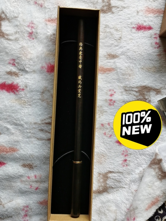 工艺美术大师佘征军制 经典兼毫中楷。个人闲...