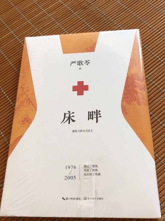 严歌苓:床畔