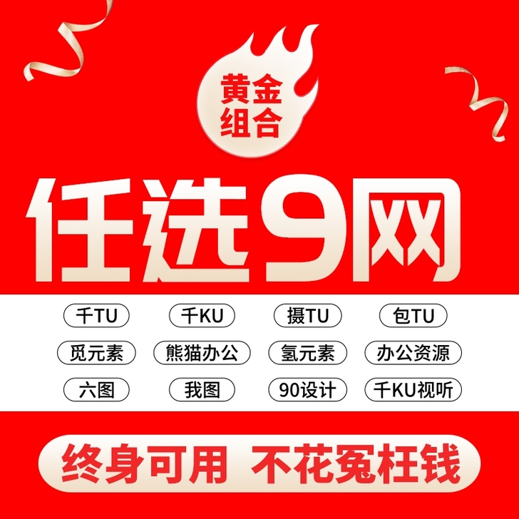 千图 包图 摄图 千库网 素材终身免费下载...