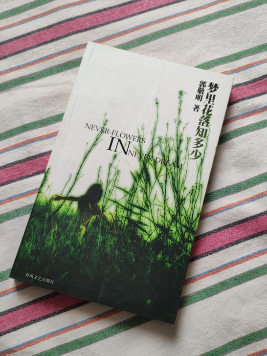 郭敬明 梦里花落知多少 签名版 如图 有使...