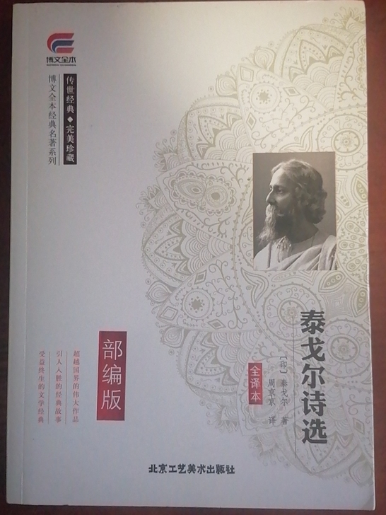 泰戈尔诗选珍藏版,几乎全新