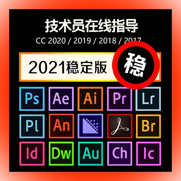 PS软件2021远程安装,标价为远程安装价...