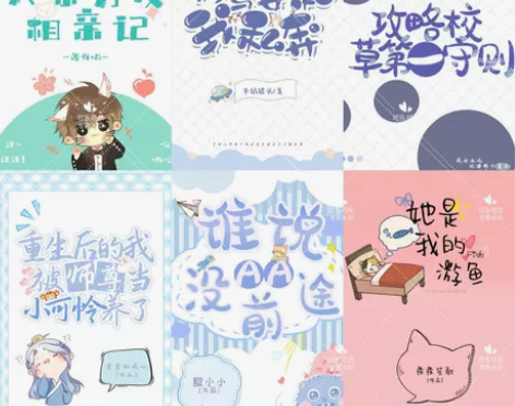 小说封面 封面制作各式各样的封面都有:Q版...