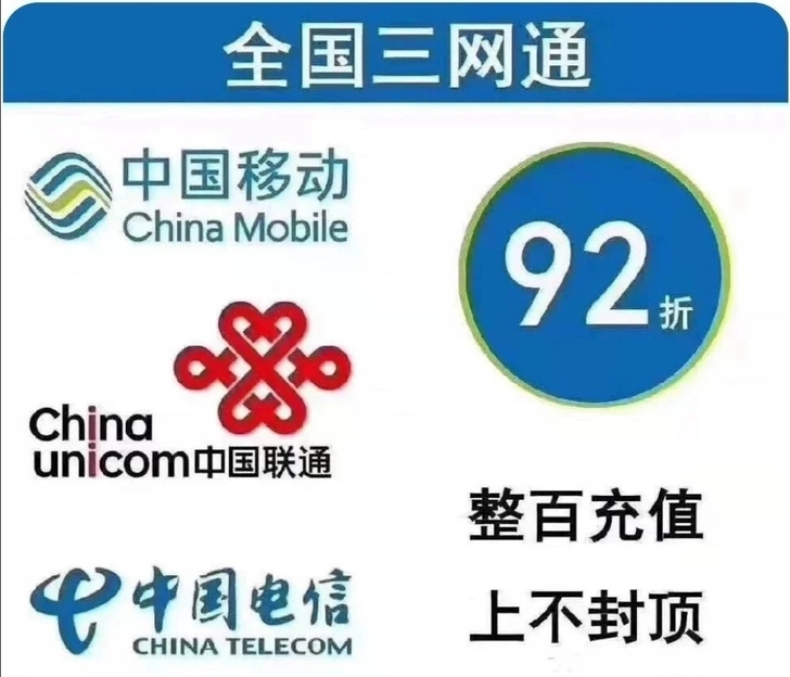 手机充值移动,联通,电信,只需90充100.