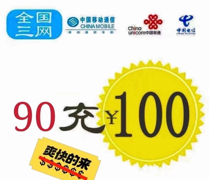 90充值100。15分钟内到。全国可冲，移...