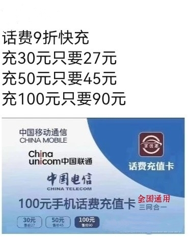 90充100 十分钟左右到账(移动、联通...