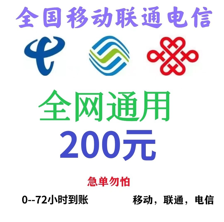 移动，联通，电信三网话费  200元  9...