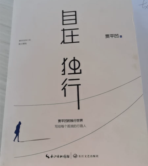 贾平凹 自在独行。全新 感兴趣的话点“我想...