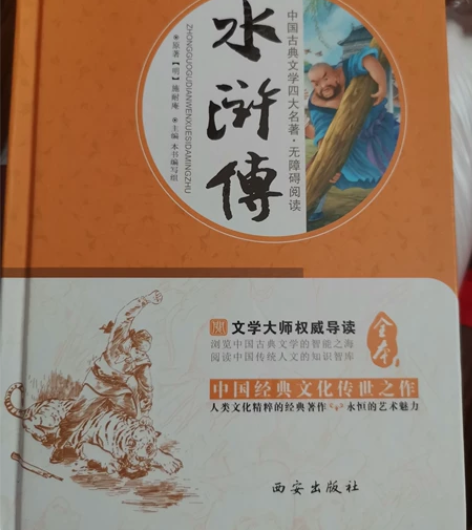 水浒传 全本 中国四大名著 全新 书中没...
