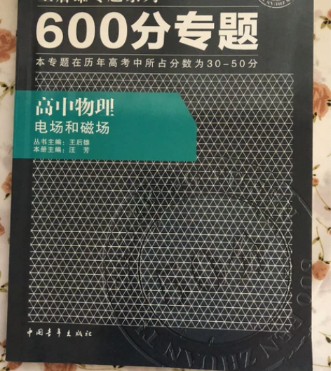 王后雄专题系列（600分专题） 高中物理电...