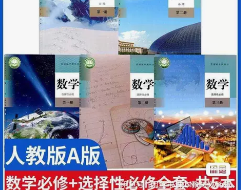 新版人教版A版高中数学必修+选择性必修全套...