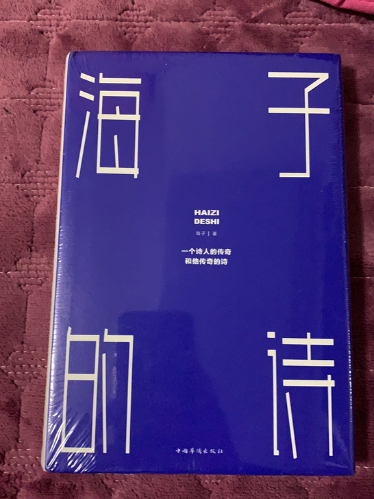 海子的诗,全新,未拆封,需要的联系